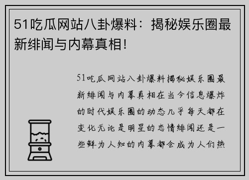 51吃瓜网站八卦爆料：揭秘娱乐圈最新绯闻与内幕真相！