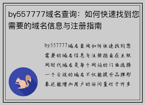 by557777域名查询：如何快速找到您需要的域名信息与注册指南