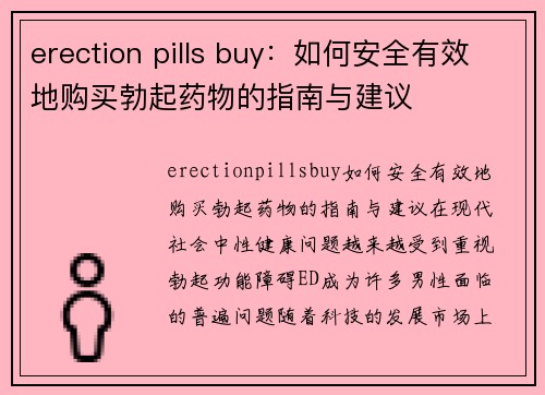 erection pills buy：如何安全有效地购买勃起药物的指南与建议