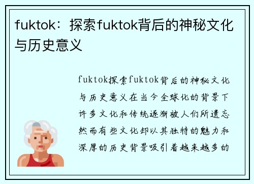 fuktok：探索fuktok背后的神秘文化与历史意义