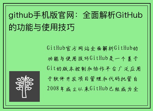 github手机版官网：全面解析GitHub的功能与使用技巧