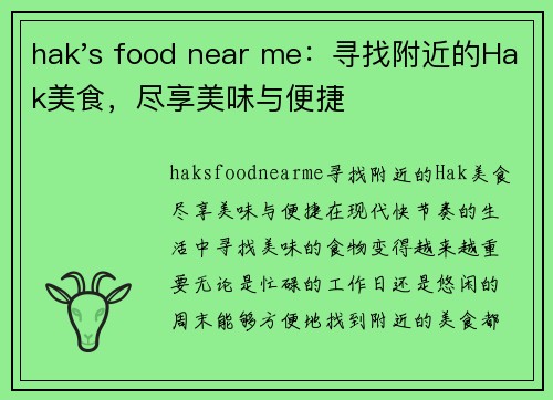 hak's food near me：寻找附近的Hak美食，尽享美味与便捷