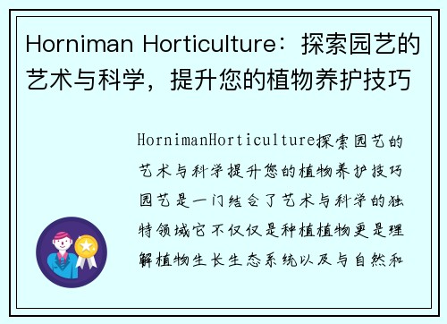 Horniman Horticulture：探索园艺的艺术与科学，提升您的植物养护技巧