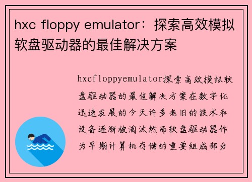 hxc floppy emulator：探索高效模拟软盘驱动器的最佳解决方案