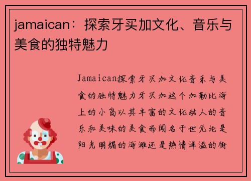 jamaican：探索牙买加文化、音乐与美食的独特魅力