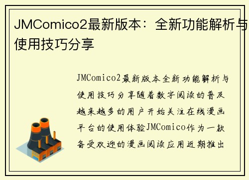 JMComico2最新版本：全新功能解析与使用技巧分享