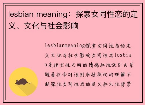 lesbian meaning：探索女同性恋的定义、文化与社会影响