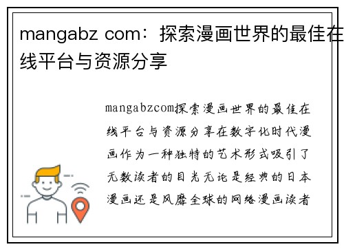 mangabz com：探索漫画世界的最佳在线平台与资源分享