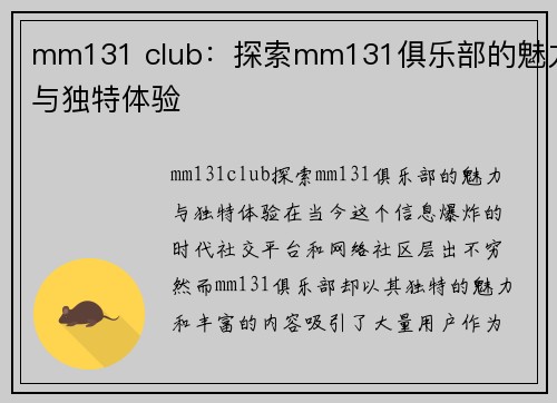 mm131 club：探索mm131俱乐部的魅力与独特体验