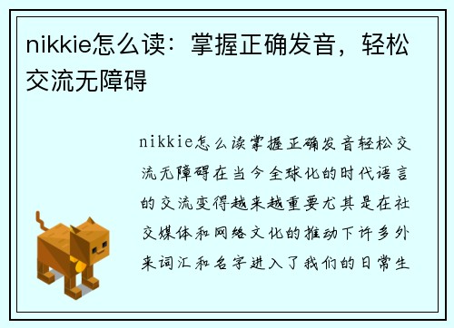 nikkie怎么读：掌握正确发音，轻松交流无障碍