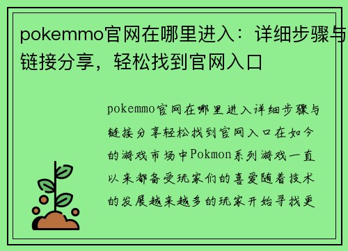 pokemmo官网在哪里进入：详细步骤与链接分享，轻松找到官网入口