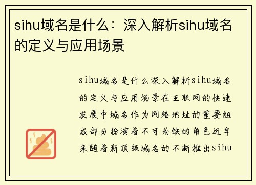 sihu域名是什么：深入解析sihu域名的定义与应用场景