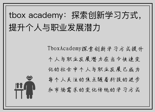 tbox academy：探索创新学习方式，提升个人与职业发展潜力