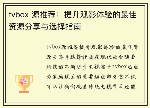 tvbox 源推荐：提升观影体验的最佳资源分享与选择指南