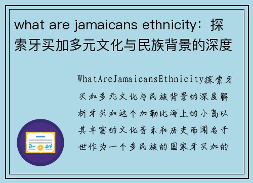 what are jamaicans ethnicity：探索牙买加多元文化与民族背景的深度解析