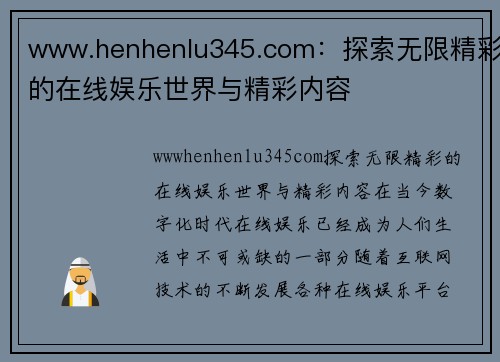 www.henhenlu345.com：探索无限精彩的在线娱乐世界与精彩内容