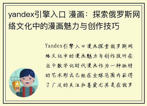 yandex引擎入口 漫画：探索俄罗斯网络文化中的漫画魅力与创作技巧