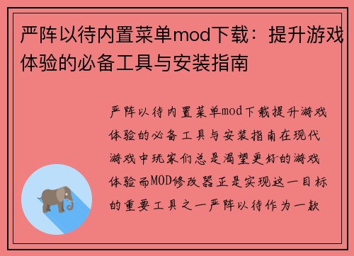 严阵以待内置菜单mod下载：提升游戏体验的必备工具与安装指南