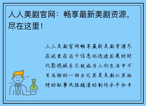 人人美剧官网：畅享最新美剧资源，尽在这里！