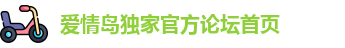 爱情岛独家官方论坛首页